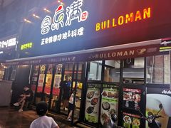 门面-富乐满韩国正宗炸鸡韩国料理(虹泉路店)
