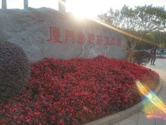 -惠和石文化园