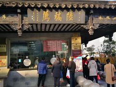 门面-陆稿荐观前街店