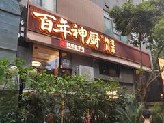 -百年神厨·地道川菜(清江西路店)