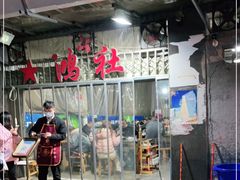 -星鸿社重庆老火锅