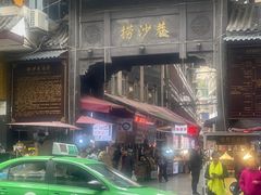 -捞沙巷