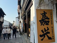 -嘉兴月河历史街区