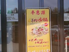 门面-217丰惠源抓饭(星湖街店)