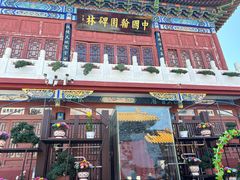 -中国翰园碑林