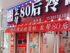门面-盐帮80后冷吃兔·自贡特产·手撕兔(通达总店)