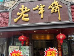 -老半斋(福州路店)