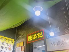-陈添記·祖傳爽鱼皮·西关老字号(广州首店)