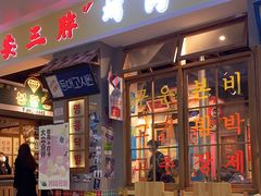 门面-朴安胖·韩国烤肉(沈阳店)
