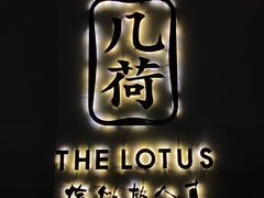 -几荷·恰似故人来(秀水广场店)