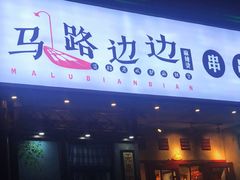 门面-马路边边串串香(大成路店)
