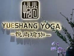 -悦尚生活空间•瑜伽普拉提•悦心芳香疗愈SPA