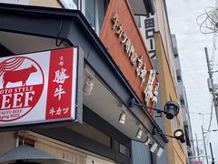 -炸牛排 京都胜牛(京都站前店)