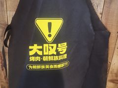 -大叹号·朝鲜族烤肉(潍坊泰华城店)