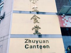 -西南大学北碚校区-竹园学生食堂