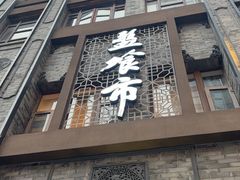 -盘飧市(春熙路店)
