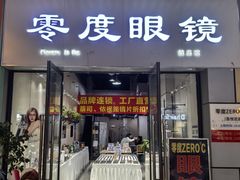 -零度眼镜·宝视友·蔡司依视路(吾悦花街店)
