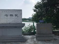 -七桥瓮公园