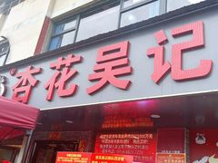 -杏花吴记牛肉火锅