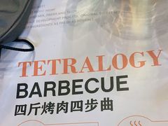 -四斤烤肉(东戴河孟家店)