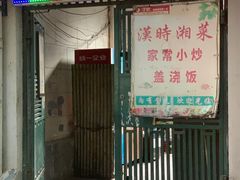 -汉时湘菜