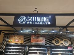 -日本手作眼镜·久川睛匠(龙德店)