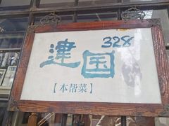 -建国328 本帮小馆·面馆