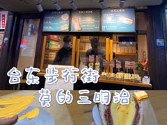 -Al Salam莫的三明治