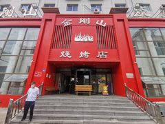 门面-金刚山烧烤(红旗大街店)