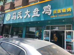 门面-马氏大盘鸡(原胜利桥东店)