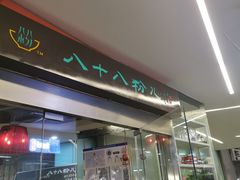 -八十八粉儿(尚都店)