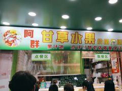 -阿群甘草水果