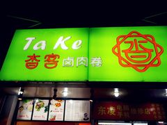 门面-沓客卤肉卷(共和新路店)