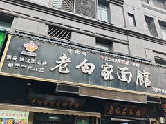 -老白家面馆(测绘东路总店)