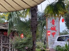 -青城甲(青城山店)