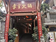 门面-李雪火锅食府(宽窄巷子总店)