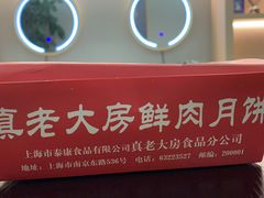 -真老大房鲜肉月饼(南京路步行街店)