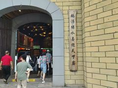 -优之名鹅城