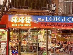 门面-碌碌发·东南亚风味烧烤档(体育西店)