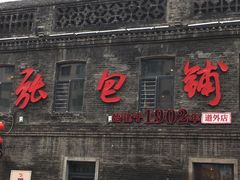 -张包铺(道外店)