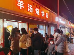 -万红路羊汤烧饼店(将台路店)
