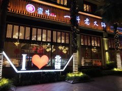 门面-一斗火锅·招财羊毛肚(北温泉九号店)