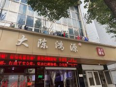 门面-大陈鸿源牛肉馆(大陈总店)