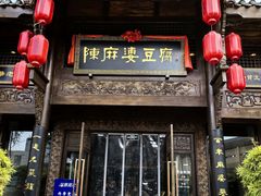 -陈麻婆豆腐总店