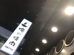 -俺的焼肉(銀座9丁目店)