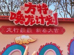 -郑州方特梦幻王国