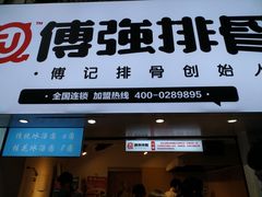 门面-傅强排骨(成都总店)