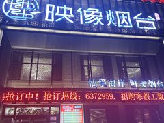 -映像烟台·海鲜·地道鲁菜(海信慧园店)