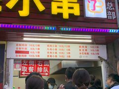 门面-辽B·小串(总店)