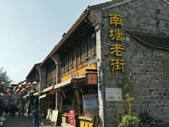 -南塘老街